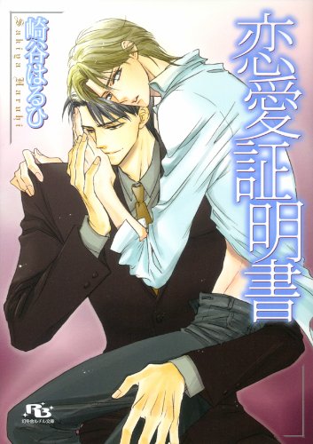 恋愛証明書 (幻冬舎ルチル文庫)