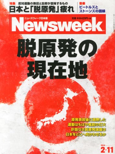 Newsweek (ニューズウィーク日本版) 2014年 2/11号 [脱原発の現在地]
