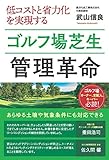 書評 低コストと省力化を実現するゴルフ場芝生管理革命 by Tetsu Okamoto