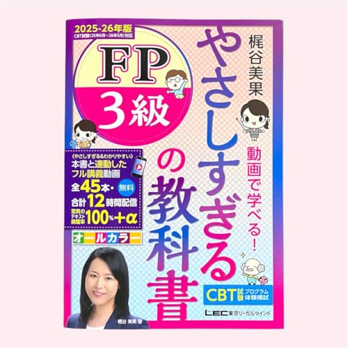 やさしすぎる FP3級の教科書 -梶谷美果 動画で学べる!- 2025-26年版のサムネイル