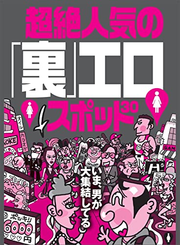 いま男が大集結している超絶人気の「裏」エロスポット30★熟女が誘ってくる小部屋★歌舞伎町のシロートがカオス状態に★各地の本番フーゾク情報満載★裏モノJAPAN【特集】