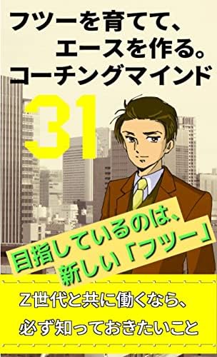 フツーを育てて、エースを作る。コーチングマインド３１: Z世代と共に働くなら、必ず知っておきたいこと (maro-Smile出版)