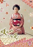 咲くやこの花 [DVD] - 成海璃子, 平岡祐太, 余貴美子, 寺田農, 佐野史郎, 松坂慶子 ほか