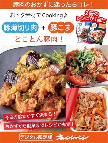 とことん豚肉！ 豚薄切り肉＋豚こま～おトク素材でCooking♪ おトク素材でCooking♪合冊版の表紙