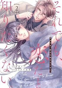 comic Berry’sそれでも、恋だと知りたくない。2巻 (Berry's COMICS)