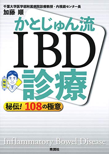 かとじゅん流 IBD診療 – 秘伝! 108の極意