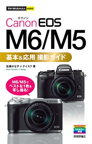 今すぐ使えるかんたんmini Canon EOS M6/M5 基本&応用 撮影ガイド Kindle版の表紙