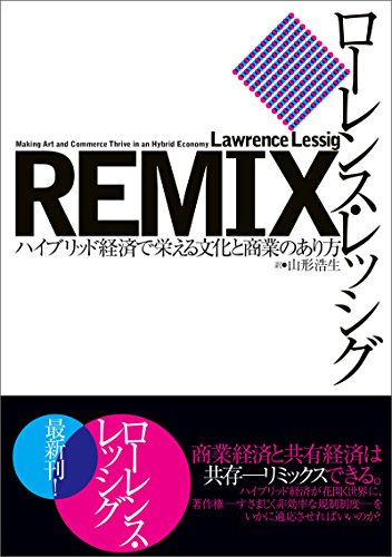 キンドル 無料電子書籍 REMIX ハイブリッド経済で栄える文化と商業のあり方 バイ
