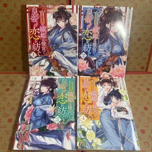 盲目の織姫は後宮で皇帝との恋を紡ぐ 1.2.3.4 フロースコミック 深山靖宙／漫画 小早川真寛／原作 凪かすみ／キャラクターのサムネイル