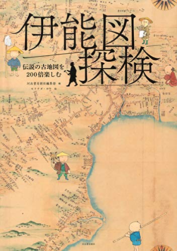伊能図探検: 伝説の古地図を200倍楽しむ 伊能図探検: 伝説の古地図を200倍楽しむ