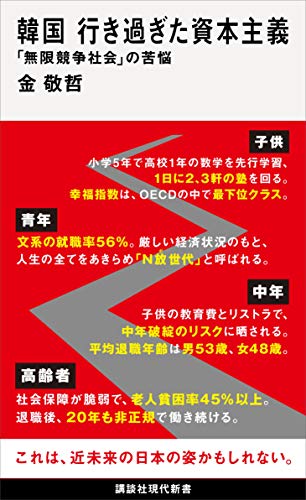 韓国　行き過ぎた資本主義　「無限競争社会」の苦悩 (講談社現代新書)