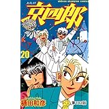京四郎(話売り)　#182 (少年チャンピオン・コミックス)
