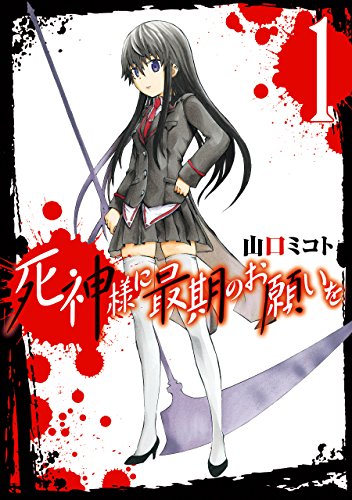キンドル 無料電子書籍 死神様に最期のお願いを 1巻 (デジタル版ガンガンコミックスJOKER) バイ
