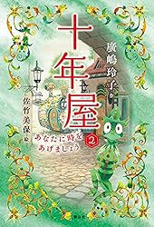 十年屋2 あなたに時をあげましょう 十年屋シリーズ