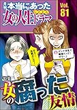 本当にあった女の人生ドラマ Vol.81 女の腐った友情