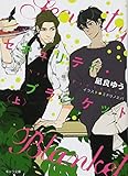 セキュリティ・ブランケット 上 (キャラ文庫)