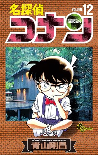 名探偵コナン（１２） (少年サンデーコミックス)