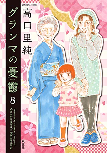 グランマの憂鬱(8) (ジュールコミックス) グランマの憂鬱(8) (ジュールコミックス)