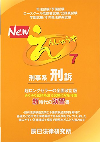 PDFダウンロード Newえんしゅう本〈7〉刑事系刑訴 バイ