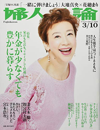 婦人公論 2020年 3/10 号 [雑誌]