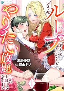 どうせループするのだからとやりたい放題した結果（１） (アマゾナイトノベルズ)