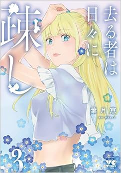 去る者は日々に疎し 3