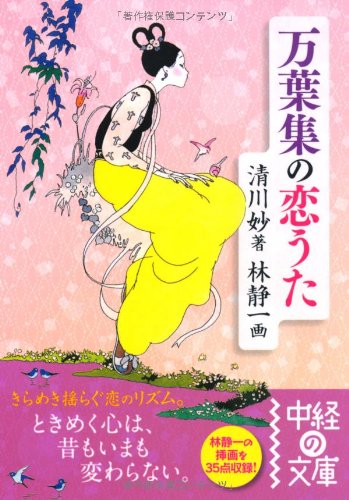 万葉集の恋うた 中経の文庫 清川 妙 本 通販 Amazon