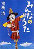 みんなのうた (角川文庫)