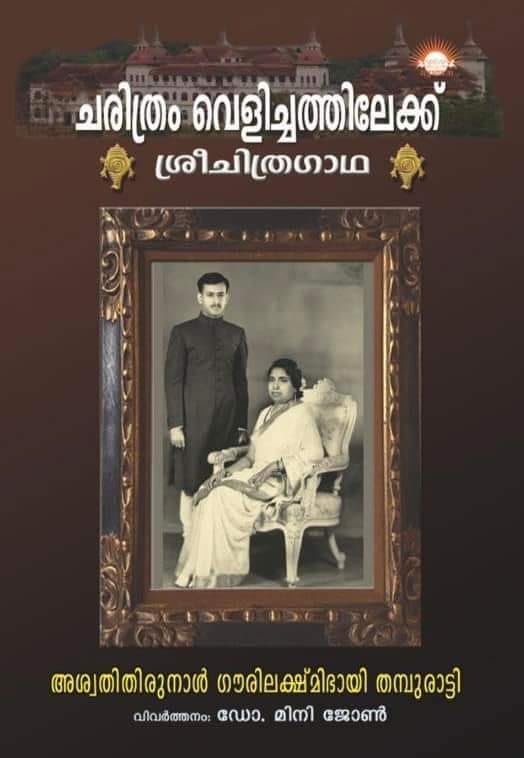 Charithram Velichathilekku Sreechithra Gadha