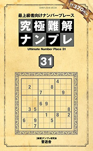 楽天 無料電子書籍 究極難解ナンプレ31 (晋遊舎ムック) バイ