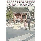 お待ちしてます 下町和菓子 栗丸堂2 (メディアワークス文庫)