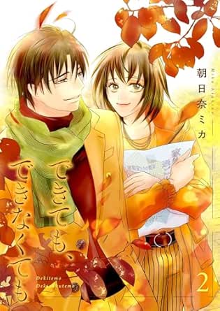 できても、できなくても【描き下ろしおまけ付き特装版】