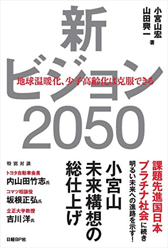 スマホ 無料電子書籍 新ビジョン2050 地球温暖化、少子高齢化は克服できる バイ