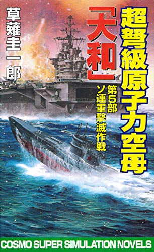 超弩級原子力空母大和 第5部 ソ連軍撃滅作戦 超ど級原子力空母大和 コスモノベルズ 草薙圭一郎 日本の小説 文芸 Kindleストア Amazon 超弩級原子力空母大和 第5部 ソ連軍撃滅作戦 超ど級原子力空母大和 コスモノベルズ 草薙圭一郎 日本の小説 文芸 Kindleストア Amazon