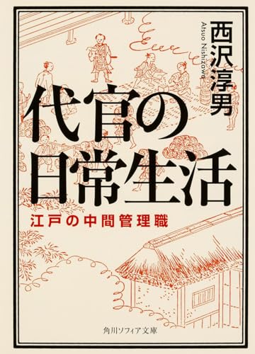 代官の日常生活 江戸の中間管理職 (角川ソフィア文庫)