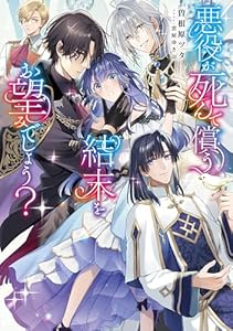 悪役が死んで償う結末をお望みでしょう？【電子書籍限定書き下ろしSS付き】 (Celicaノベルス)