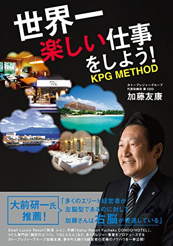 世界一楽しい仕事をしよう! KPG METHOD