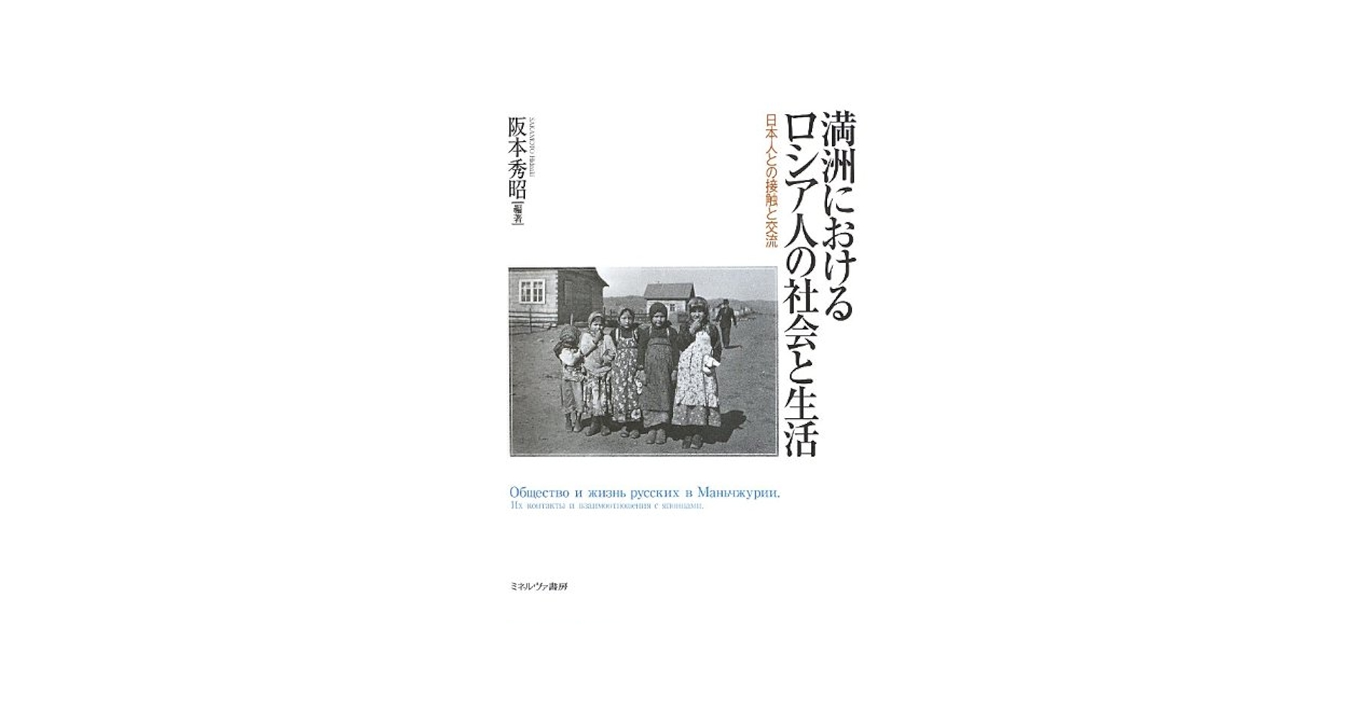 【中古】 満洲におけるロシア人の社会と生活 日本人との接触と交流/ミネルヴァ書房/阪本秀昭 満洲におけるロシア人の社会と生活: 日本人との接触と交流