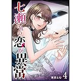 七瀬さんの恋が異常(4) (GANMA!)