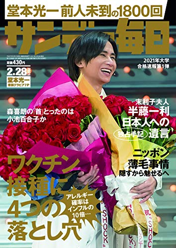 無料電子書籍 アプリ サンデー毎日 2021年 2/28号【表紙:堂本光一(KinKi Kids)】 バイ