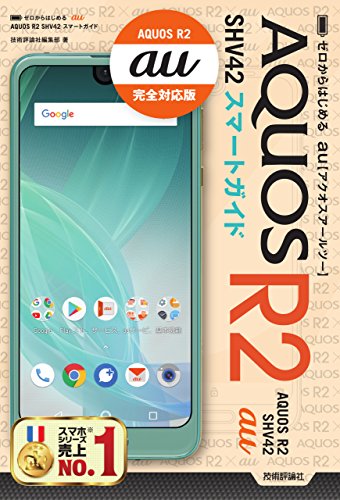 ゼロからはじめる au AQUOS R2 SHV42 スマートガイド ゼロからはじめる au AQUOS R2 SHV42 スマートガイド