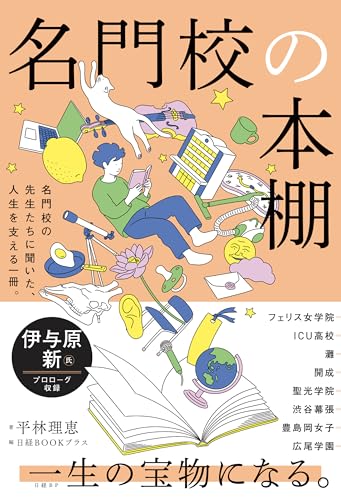 名門校の本棚のサムネイル