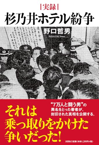 実録　杉乃井ホテル紛争