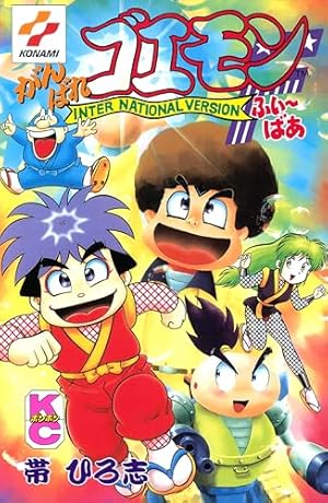 がんばれゴエモン外伝（1） 天下の財宝編 | 帯ひろ志 | マンガ