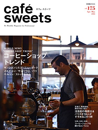 cafe-sweets (カフェ-スイーツ) vol.175 (柴田書店MOOK)