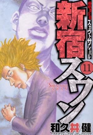 新宿スワン(36) (ヤングマガジンコミックス) | 和久井 健 |本 | 通販
