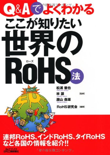Q&Aでよくわかるここが知りたい世界のRoHS法 (B&Tブックス)