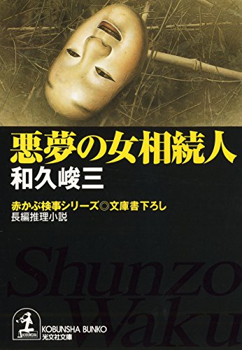 Amazon.co.jp: 和久 峻三: 本、バイオグラフィー、最新アップデート 