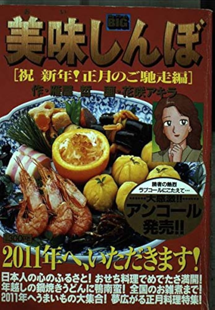 Amazon.co.jp: 美味しんぼ 祝2000年正月のご馳走編 (My First Big