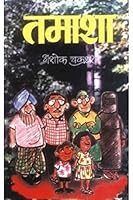 Tamasha 8171829546 Book Cover